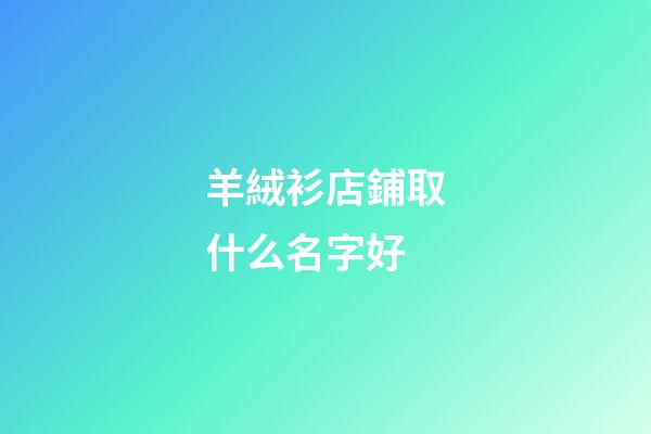 羊絨衫店鋪取什么名字好