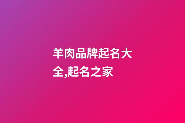 羊肉品牌起名大全,起名之家-第1張-商標起名-玄機派
