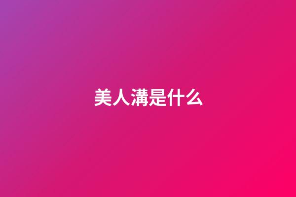 美人溝是什么