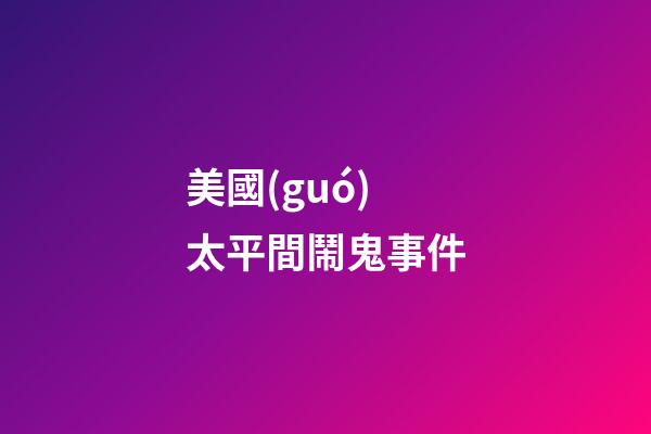 美國(guó)太平間鬧鬼事件