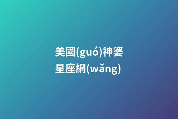 美國(guó)神婆星座網(wǎng)（2024年最旺的4大星座）-第1張-星座運(yùn)勢(shì)-玄機(jī)派