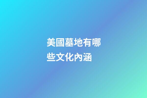 美國墓地有哪些文化內涵