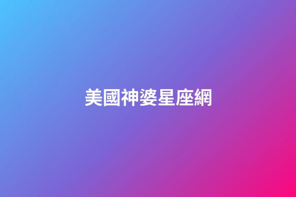 美國神婆星座網（2024年最旺的4大星座）