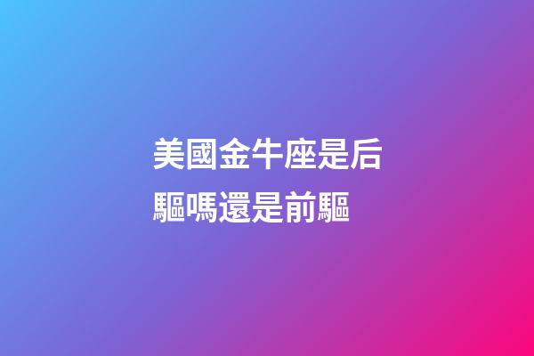 美國金牛座是后驅嗎還是前驅