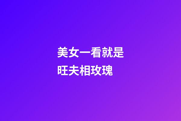 美女一看就是旺夫相玫瑰
