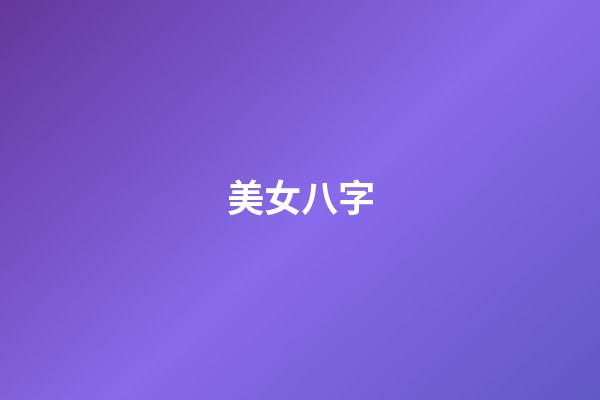 美女八字