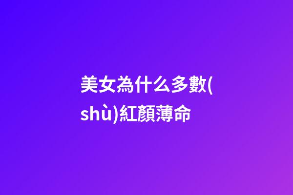 美女為什么多數(shù)紅顏薄命