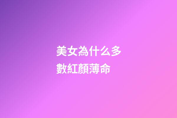 美女為什么多數紅顏薄命