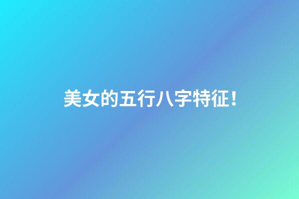美女的五行八字特征！