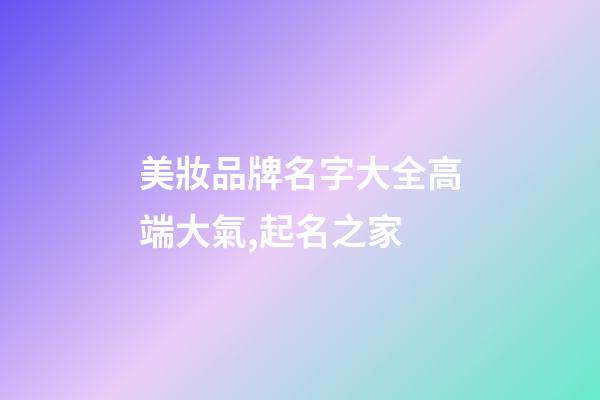 美妝品牌名字大全高端大氣,起名之家-第1張-商標(biāo)起名-玄機(jī)派