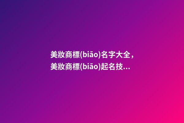 美妝商標(biāo)名字大全，美妝商標(biāo)起名技巧-第1張-商標(biāo)起名-玄機(jī)派