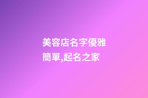 美容店名字優雅簡單,起名之家-第1張-店鋪起名-玄機派
