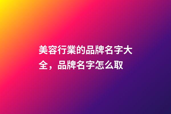 美容行業的品牌名字大全，品牌名字怎么取-第1張-商標起名-玄機派