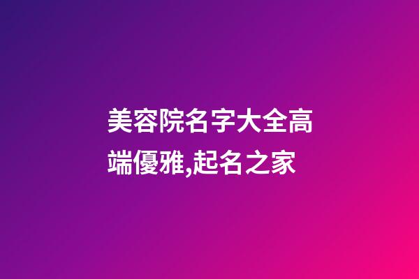 美容院名字大全高端優雅,起名之家
