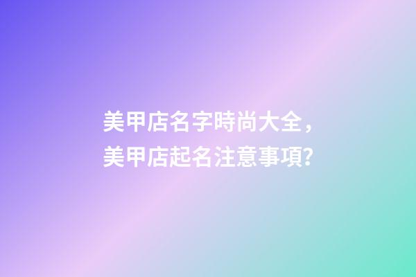 美甲店名字時尚大全，美甲店起名注意事項？-第1張-店鋪起名-玄機派