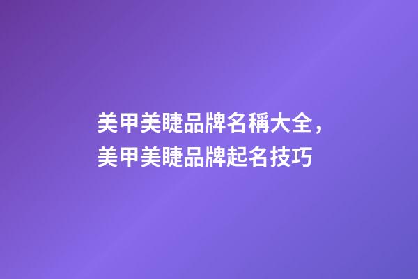 美甲美睫品牌名稱大全，美甲美睫品牌起名技巧
