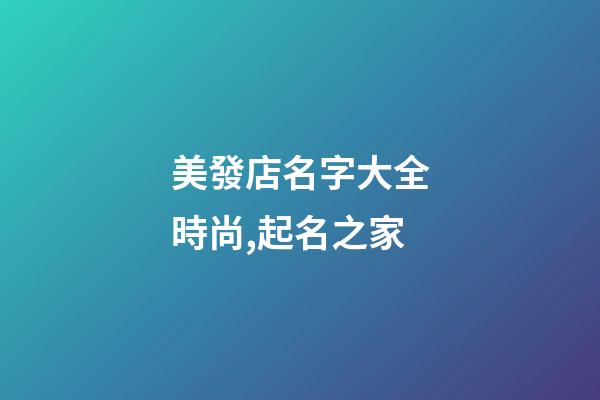 美發店名字大全時尚,起名之家-第1張-店鋪起名-玄機派