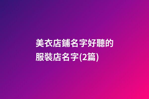 美衣店鋪名字好聽的服裝店名字(2篇)-第1張-店鋪起名-玄機派