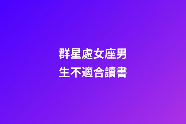 群星處女座男生不適合讀書-第1張-星座運勢-玄機派