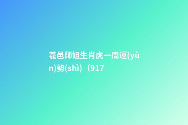 羲邑師姐生肖虎一周運(yùn)勢(shì)（9.17
