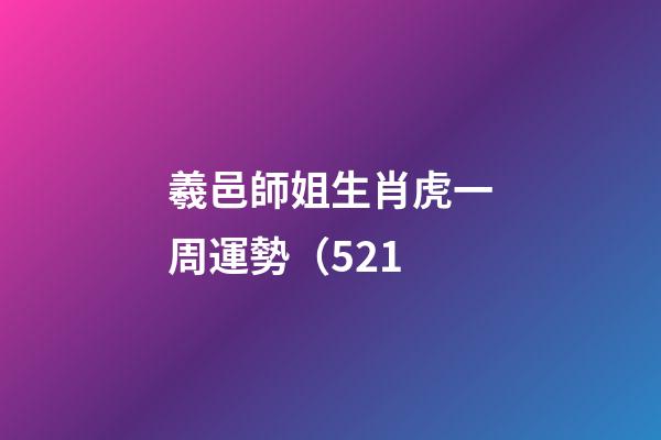 羲邑師姐生肖虎一周運勢（5.21