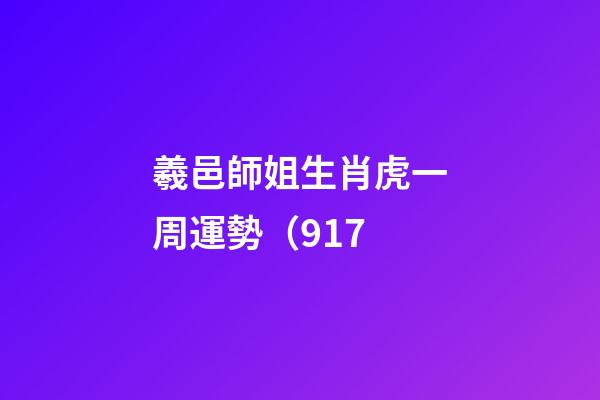 羲邑師姐生肖虎一周運勢（9.17