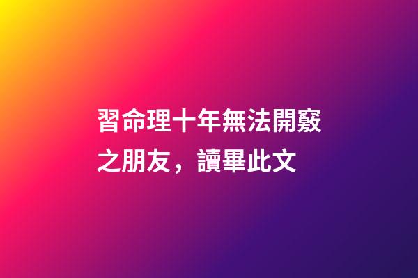 習命理十年無法開竅之朋友，讀畢此文
