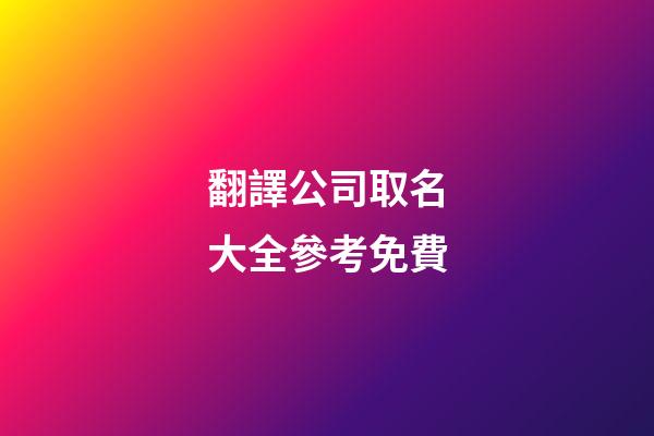 翻譯公司取名大全參考免費-第1張-公司起名-玄機派