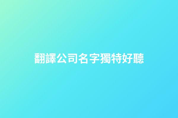 翻譯公司名字獨特好聽