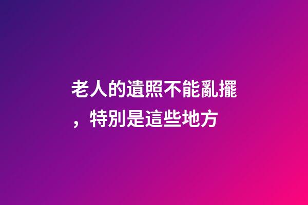 老人的遺照不能亂擺，特別是這些地方