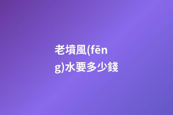 老墳風(fēng)水要多少錢
