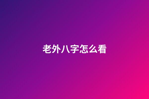 老外八字怎么看
