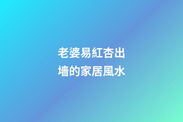 老婆易紅杏出墻的家居風水