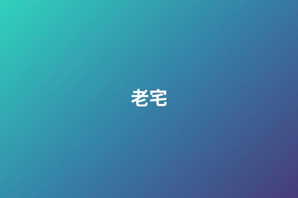 老宅