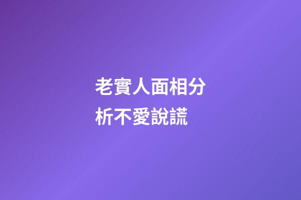 老實人面相分析不愛說謊
