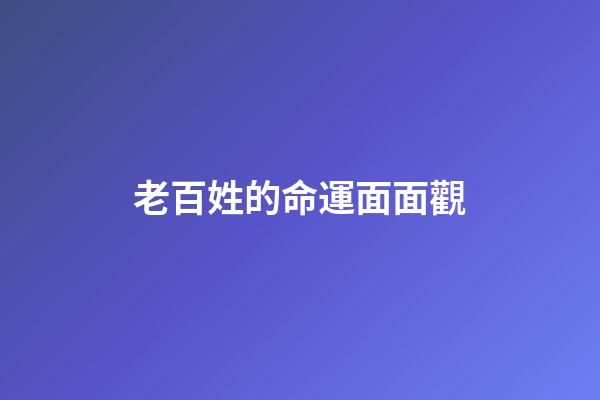 老百姓的命運面面觀
