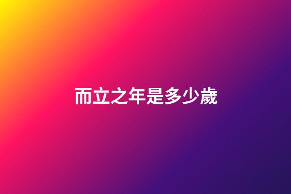 而立之年是多少歲