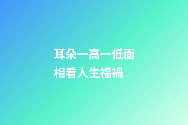耳朵一高一低面相看人生福禍