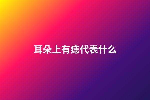 耳朵上有痣代表什么