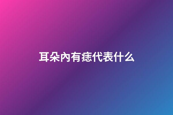 耳朵內有痣代表什么