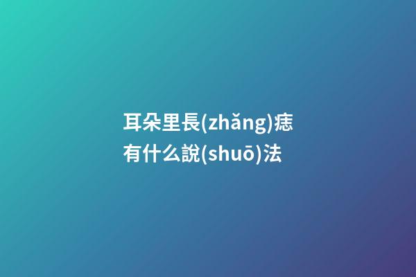 耳朵里長(zhǎng)痣有什么說(shuō)法