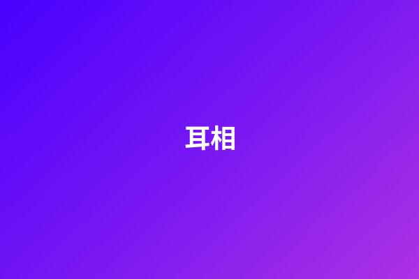 耳相