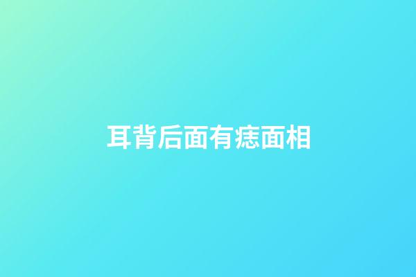 耳背后面有痣面相