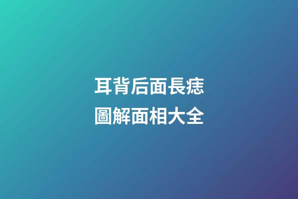 耳背后面長痣圖解面相大全
