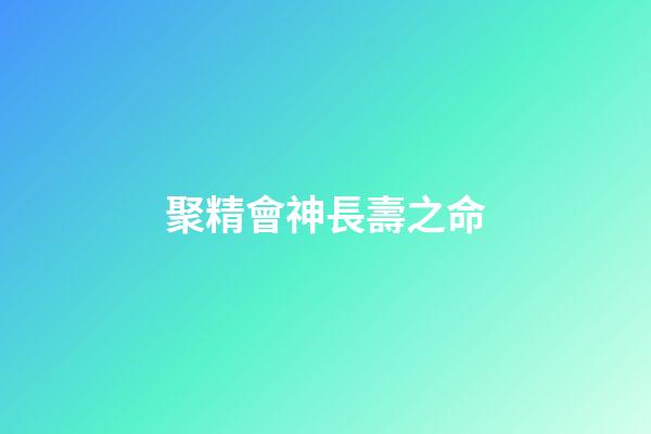 聚精會神長壽之命