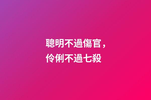聰明不過傷官，伶俐不過七殺