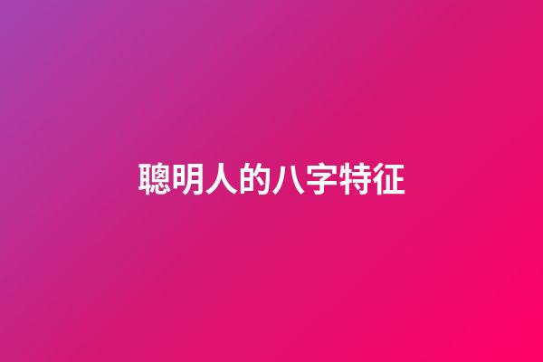 聰明人的八字特征