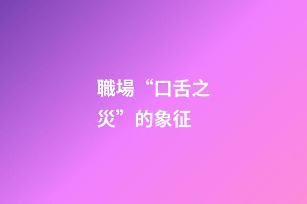 職場“口舌之災”的象征