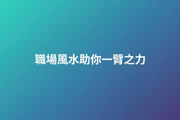 職場風水助你一臂之力