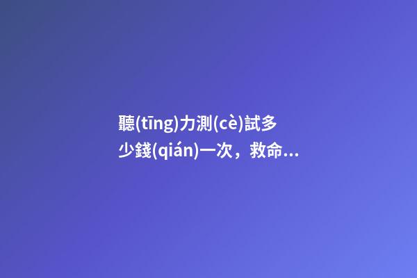 聽(tīng)力測(cè)試多少錢(qián)一次，救命!好多人還在用小拇指挖耳朵、用碘酒涂耳朵...-第1張-觀點(diǎn)-玄機(jī)派